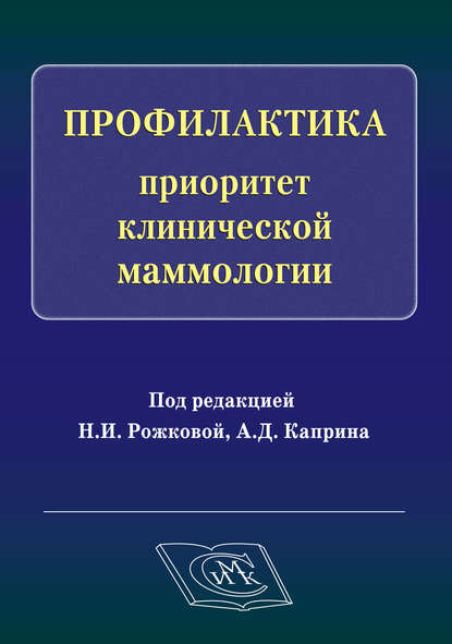 Профилактика – приоритет клинической маммологии - Коллектив авторов