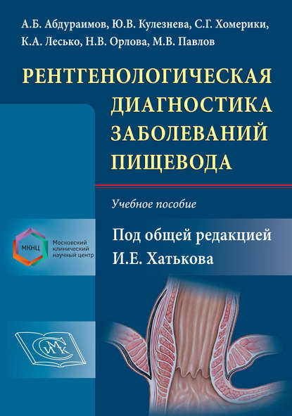 Рентгенологическая диагностика заболеваний пищевода - Коллектив авторов