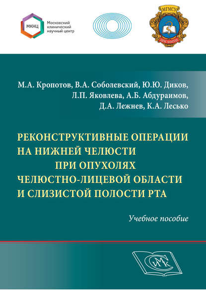 Реконструктивные операции на нижней челюсти при опухолях челюстно-лицевой области и слизистой полости рта — А. Б. Абдураимов