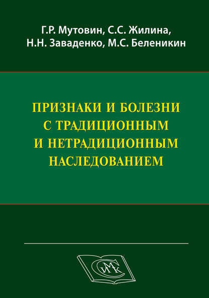 Признаки и болезни с традиционным и нетрадиционным наследованием — Г. Р. Мутовин