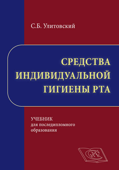 Средства индивидуальной гигиены рта - С. Б. Улитовский