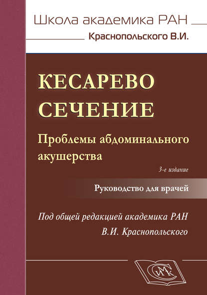 Кесарево сечение. Проблемы абдоминального акушерства. Руководство для врачей — Коллектив авторов