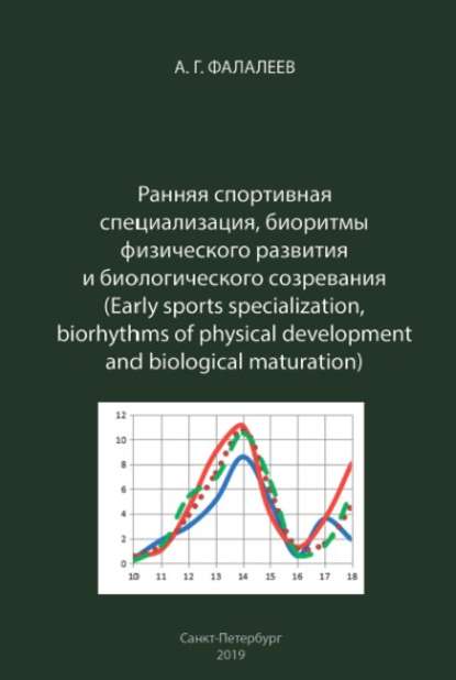 Ранняя спортивная специализация, биоритмы физического развития и биологического созревания - Анатолий Фалалеев