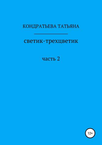 Светик-трехцветик. Часть 2 - Татьяна Викторовна Кондратьева