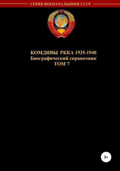 Комдивы РККА 1935-1940 гг. Том 7 - Денис Юрьевич Соловьев