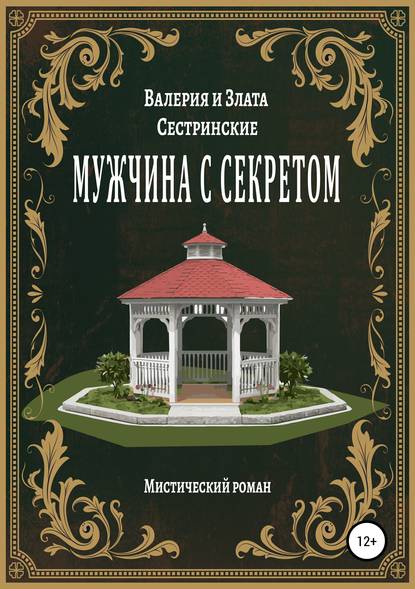 Мужчина с секретом - Валерия Сестринская