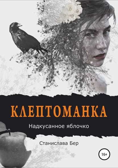 Клептоманка. Надкусанное яблочко — Станислава Бер