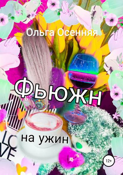 Фьюжн на ужин — Ольга Осенняя