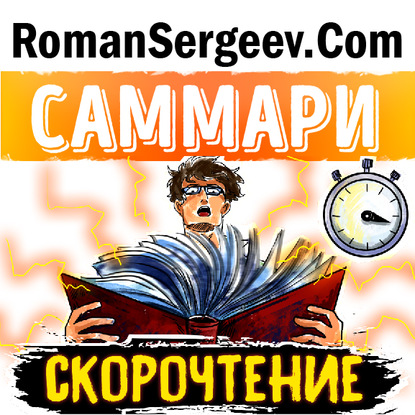 Саммари на книгу «Скорочтение. Как запоминать больше, читая в 8 раз быстрее». Питер Камп - Роман Сергеев