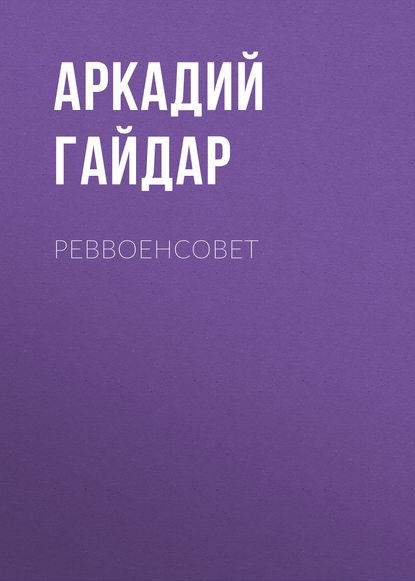 Реввоенсовет - Аркадий Гайдар