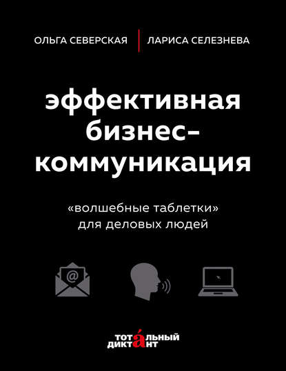 Эффективная бизнес-коммуникация. «Волшебные таблетки» для деловых людей - Лариса Селезнева