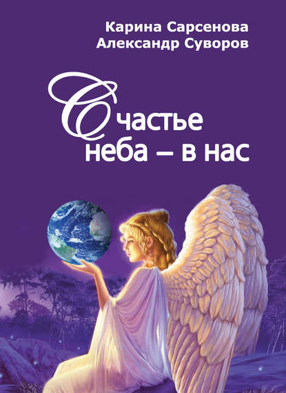 Счастье неба – в нас — Карина Сарсенова