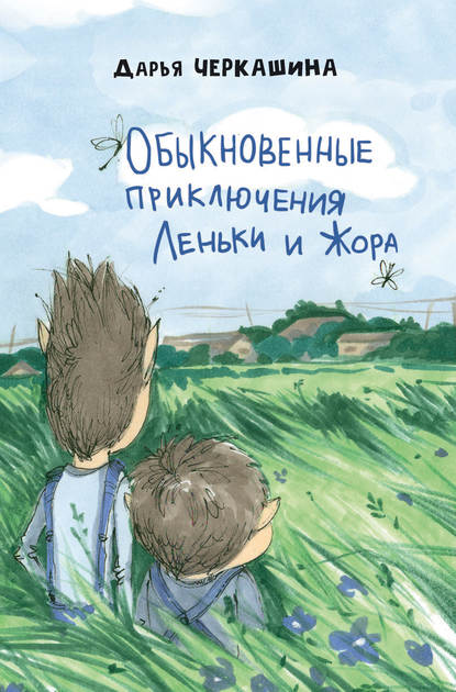 Обыкновенные приключения Леньки и Жора - Дарья Черкашина