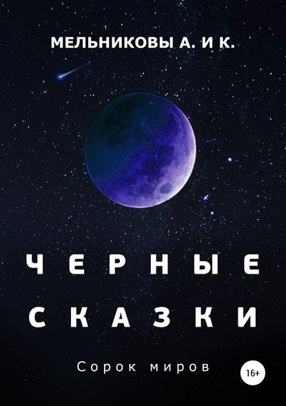 Черные сказки. Сорок миров - Анастасия Александровна Мельникова