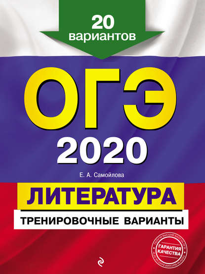 ОГЭ-2020. Литература. Тренировочные варианты. 20 вариантов - Е. А. Самойлова