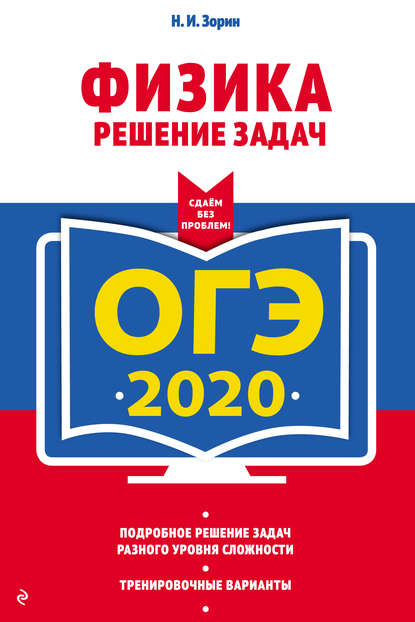 ОГЭ-2020. Физика. Решение задач - Н. И. Зорин