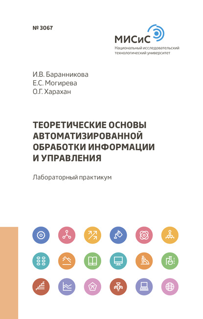 Теоретические основы автоматизированной обработки информации и управления - О. Г. Харахан