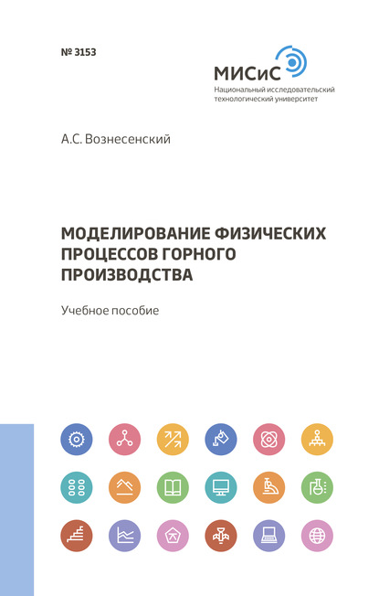 Моделирование физических процессов горного производства - А. С. Вознесенский