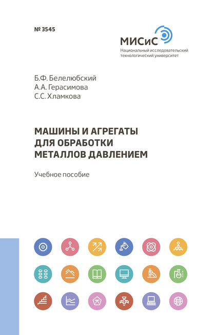 Машины и агрегаты для обработки металлов давлением - А. А. Герасимова