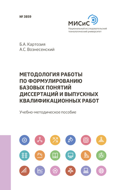 Методология работы по формулированию базовых понятий диссертаций и выпускных квалификационных работ - А. С. Вознесенский