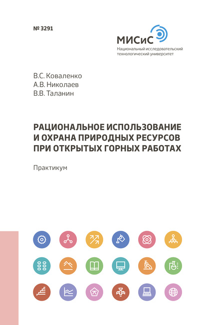 Рациональное использование и охрана природных ресурсов при открытых горных работах - Андрей Николаев