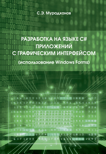 Разработка на языке C# приложений с графическим интерфейсом - С. Э. Мурадханов