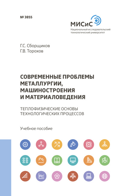 Современные проблемы металлургии, машиностроения и материаловедения - Глеб Сборщиков