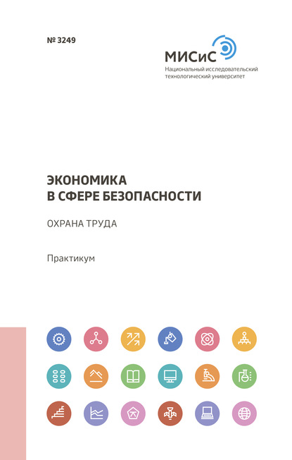 Экономика в сфере безопасности. Охрана труда - Л. А. Колесникова