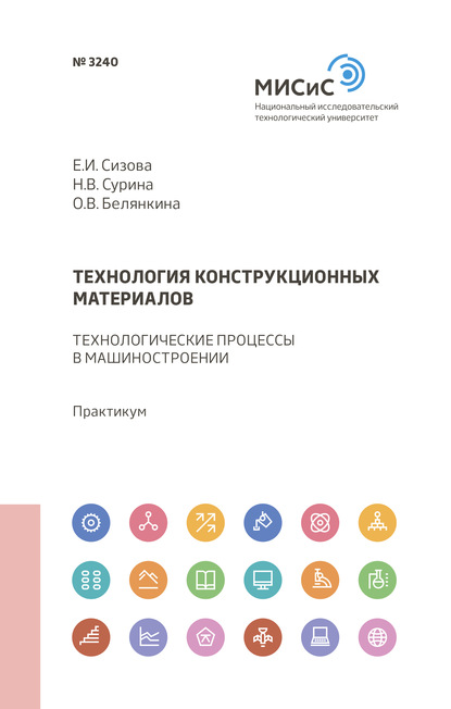 Технология конструкционных материалов - О. В. Белянкина