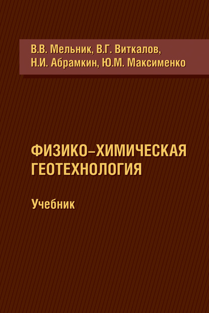 Физико-химическая геотехнология - Виктор Виткалов