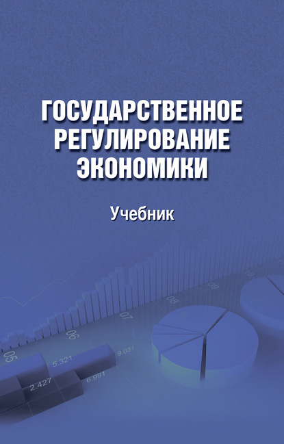 Государственное регулирование экономики - Зинаида Баздарева