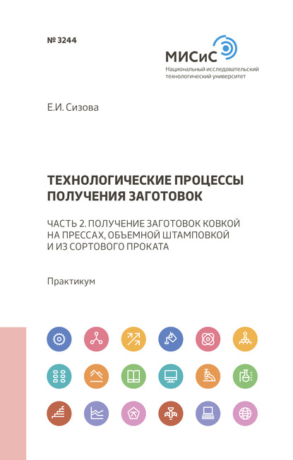 Технологические процессы получения заготовок - Е. И. Сизова