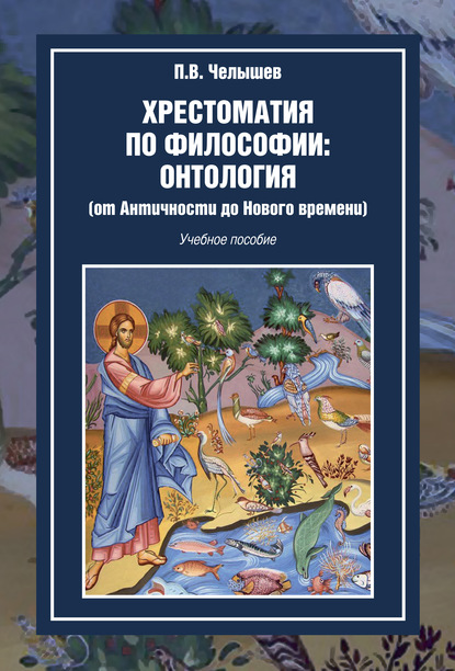 Хрестоматия по философии: онтология (от Античности до Нового времени) - П. В. Челышев