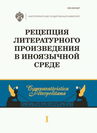 Рецепция литературного произведения в иноязычной среде — Сборник статей