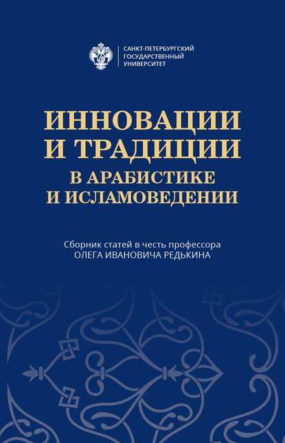 Инновации и традиции в арабистике и исламоведении — Сборник статей