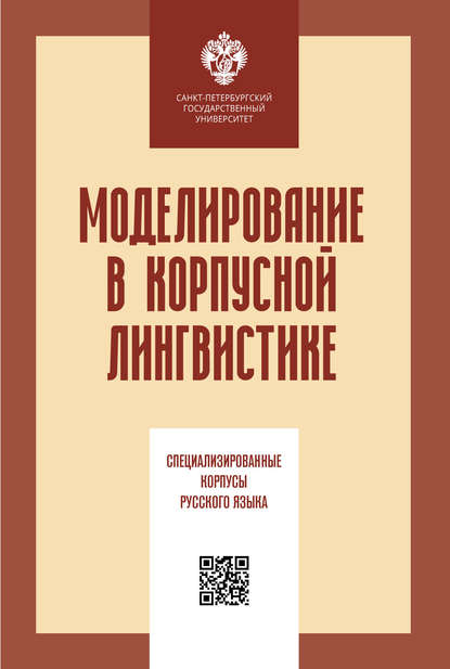 Моделирование в корпусной лингвистике. Специализированные корпусы русского языка - Коллектив авторов