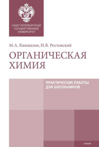 Органическая химия. Практические работы для школьников - М. А. Кинжалов