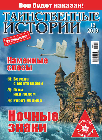 Таинственные истории №13/2019 - Группа авторов