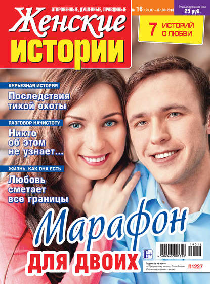 Женские истории №16/2019 - Группа авторов