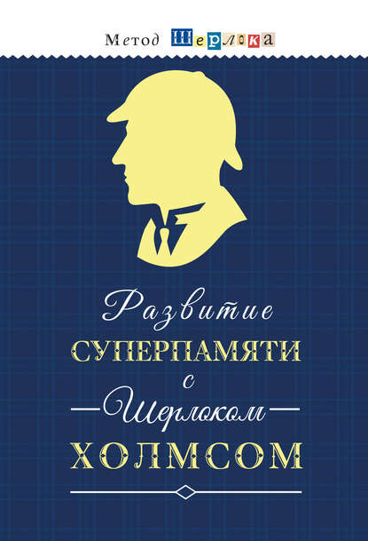 Развитие суперпамяти с Шерлоком Холмсом = Чертоги памяти. Развиваем логику, внимание, мышление - Группа авторов