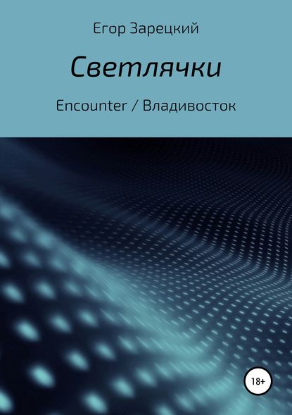 Светлячки — Егор Сергеевич Зарецкий