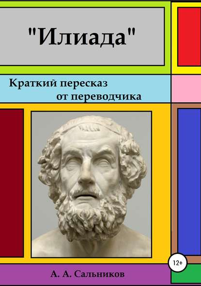 Илиада. Краткий пересказ от переводчика - Александр Аркадьевич Сальников