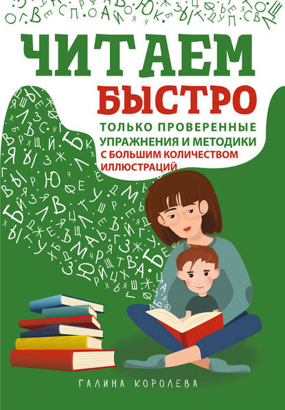 Читаем быстро. Только проверенные упражнения и методики = Быстрое чтение для детей. Эффективные методы и упражнения - Галина Королева