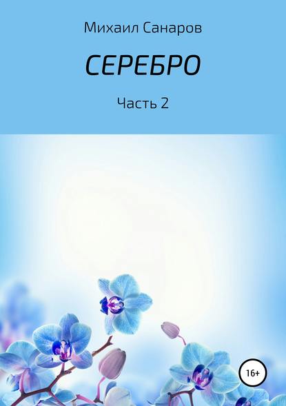 Серебро. Часть 2 - Михаил Борисович Санаров