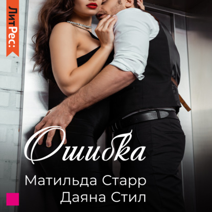 Ошибка — Матильда Старр