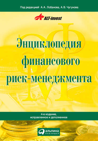 Энциклопедия финансового риск-менеджмента - Алексей Лобанов