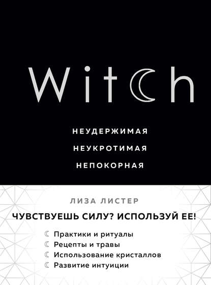 Witch. Неудержимая. Неукротимая. Непокорная — Лиза Листер