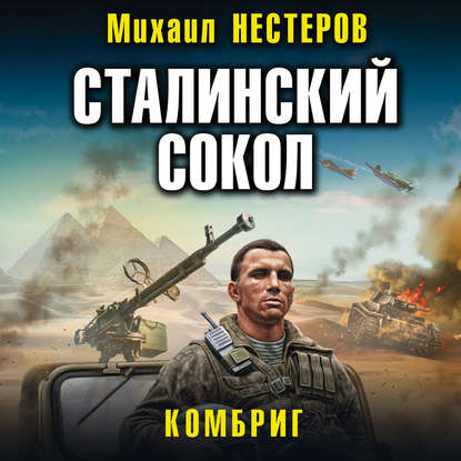 Сталинский сокол. Комбриг - Михаил Нестеров