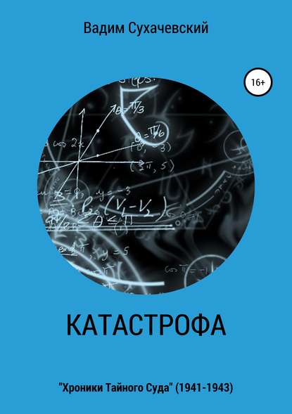 Катастрофа - Вадим Вольфович Долгий (Сухачевский)