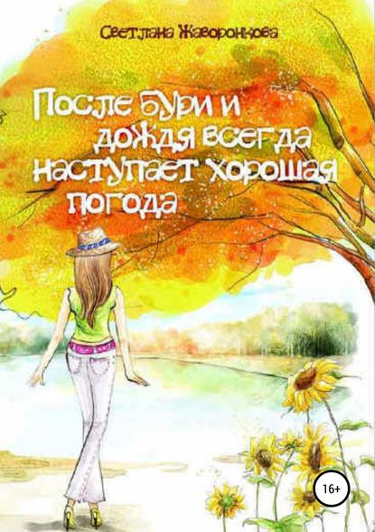 После бури и дождя всегда наступает хорошая погода - Светлана Жаворонкова